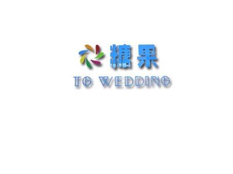 河南糖果婚庆礼仪有限公司