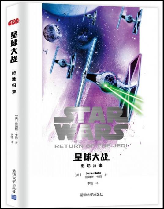 星球大战：绝地归来（2015年清华大学出版社出版的图书）