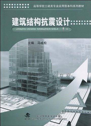 建筑结构抗震设计(2010年武汉理工大学出版社出版的图书)