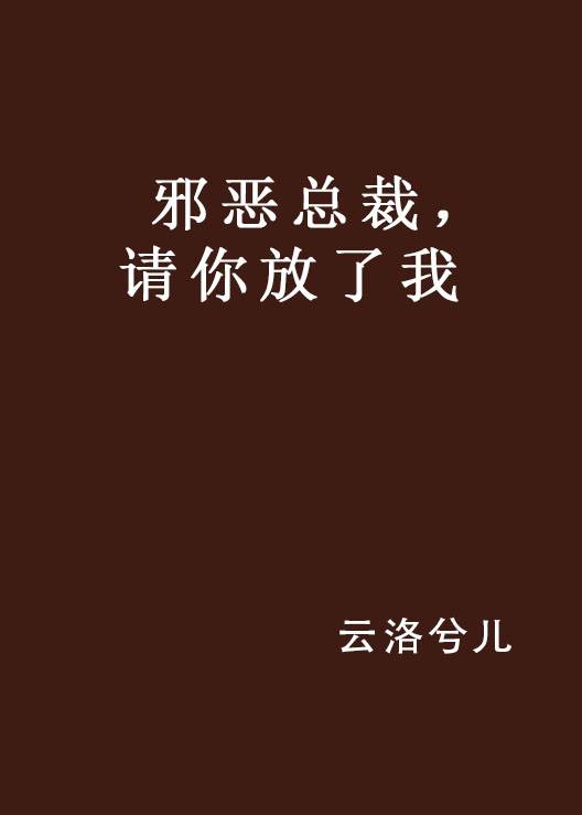 邪恶总裁，请你放了我