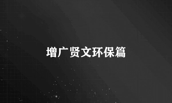 增广贤文环保篇