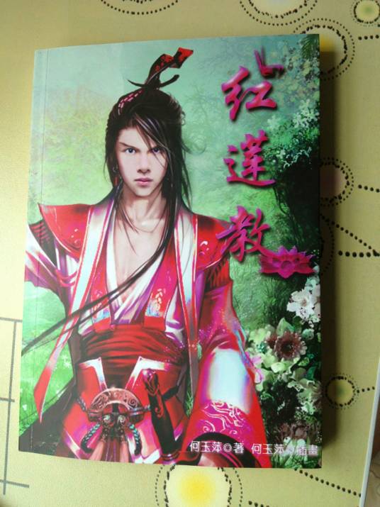 红莲教(ukikusa创作的网络小说)