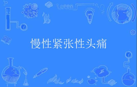 慢性紧张性头痛