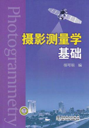 摄影测量学基础（图书）