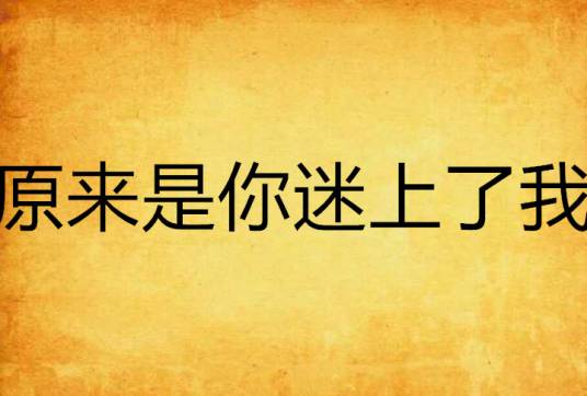 原来是你迷上了我