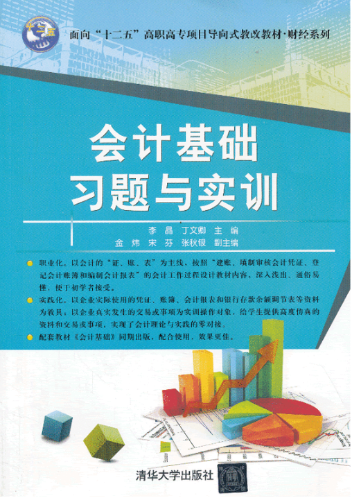 会计基础习题与实训（2013年清华大学出版社出版的图书）