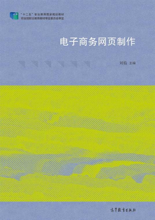 电子商务网页制作(2015年高等教育出版社出版的图书)