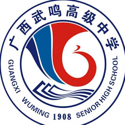 南宁市武鸣区武鸣高级中学
