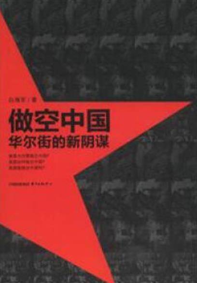 做空中国:华尔街的新阴谋