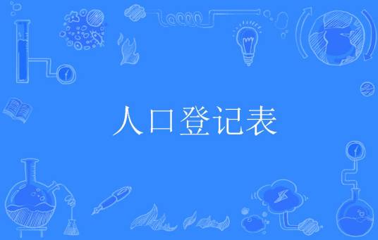 人口登记表