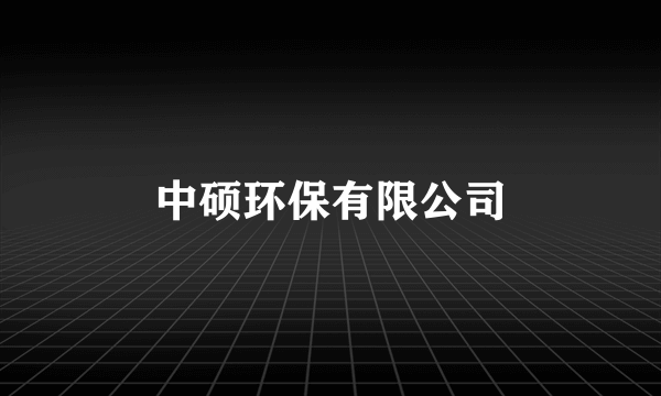 中硕环保有限公司