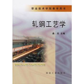 轧钢工艺学