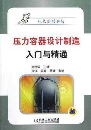 压力容器设计制造入门与精通