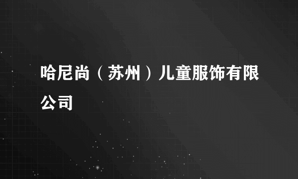 哈尼尚(苏州)儿童服饰有限公司