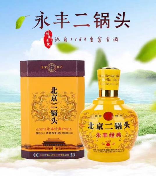 永丰二锅头酒