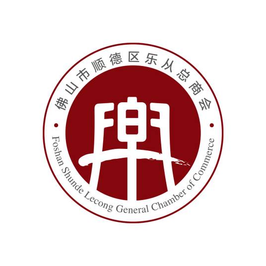 佛山市顺德区乐从总商会