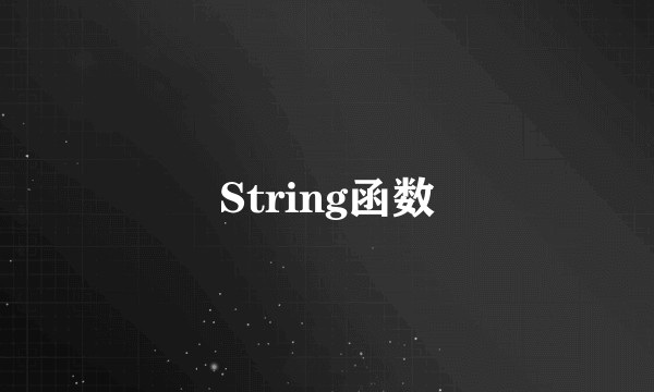 String函数