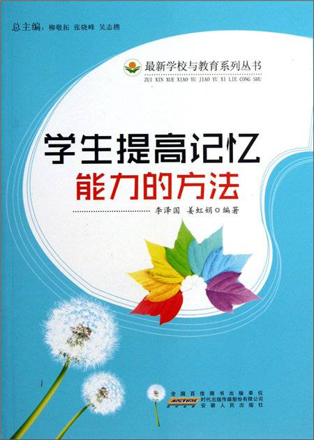 学生提高记忆能力的方法