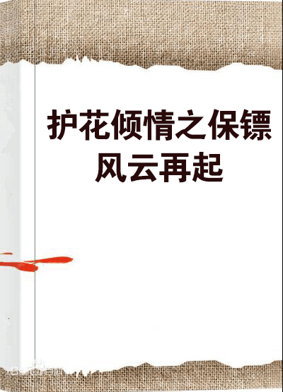 护花倾情之保镖风云再起