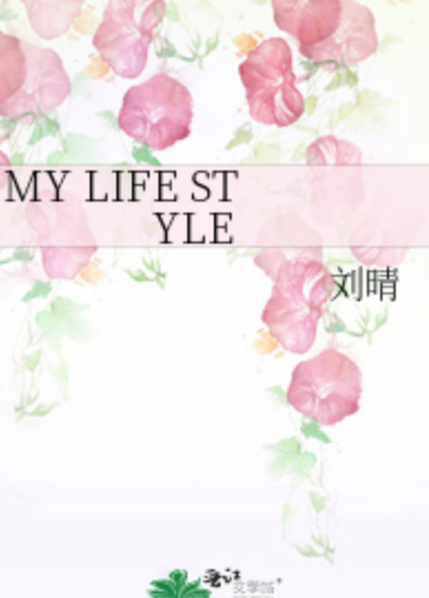 MY LIFE STYLE（刘晴创作的网络小说）