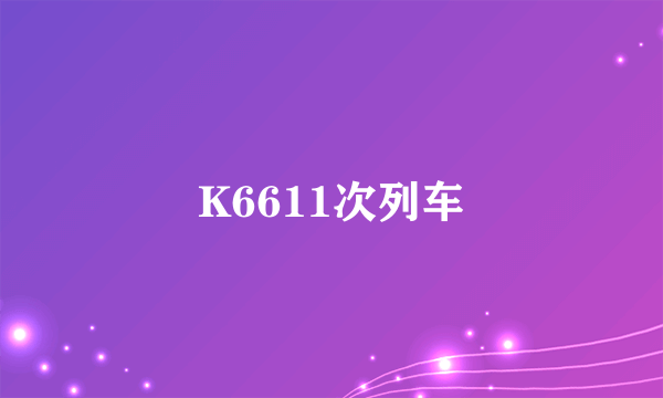 K6611次列车