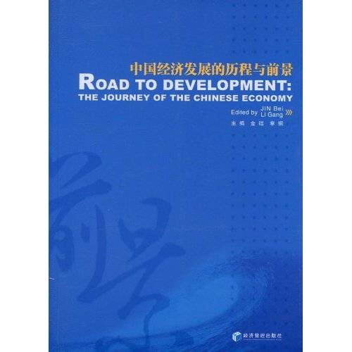 中国经济发展的历程与前景