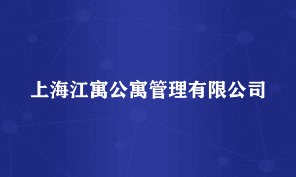 上海江寓公寓管理有限公司
