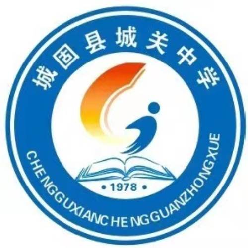 城固县城关中学