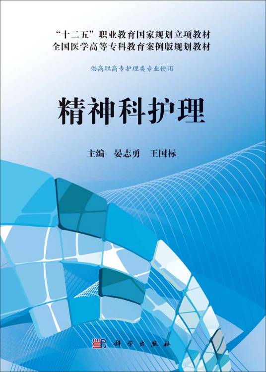 精神科护理（2014年科学出版社出版的图书）