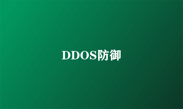 DDOS防御