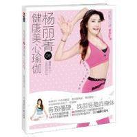 杨丽菁的健康美心瑜伽