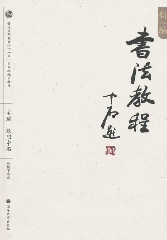 新编书法教程(2008年高等教育出版社出版的图书)