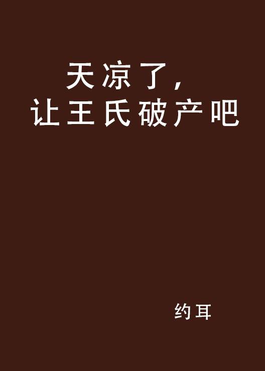 天凉了，让王氏破产吧
