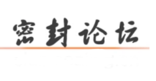 密封论坛