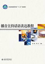 播音主持话语表达教程