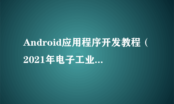 Android应用程序开发教程(2021年电子工业出版社出版的图书)