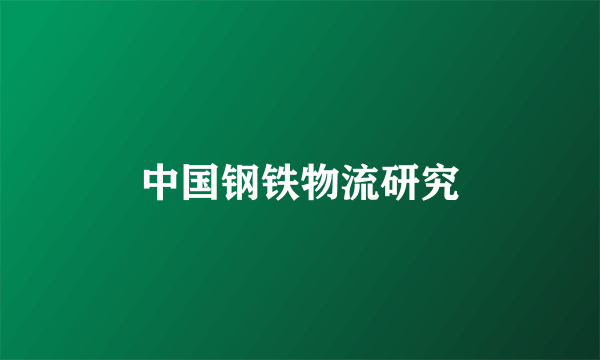 中国钢铁物流研究