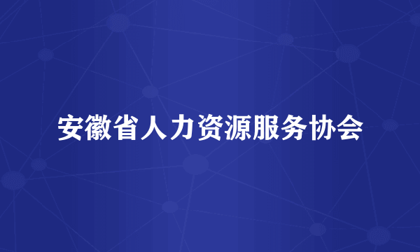 安徽省人力资源服务协会