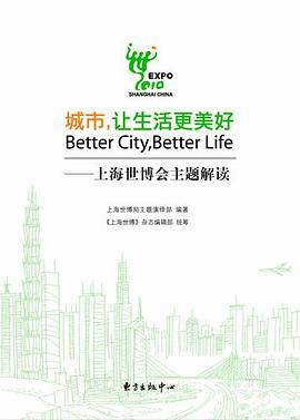 城市，让生活更美好——上海世博会主题解读