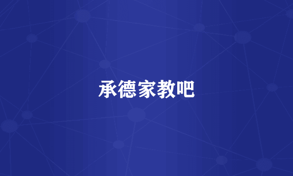 承德家教吧