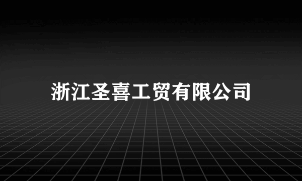 浙江圣喜工贸有限公司