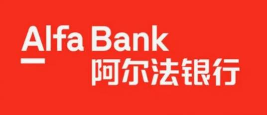 俄罗斯阿尔法银行