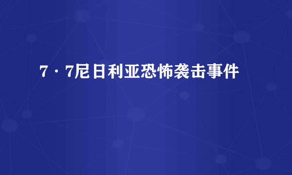 7·7尼日利亚恐怖袭击事件