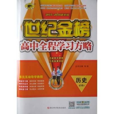 世纪金榜·高中全程学习方略：历史