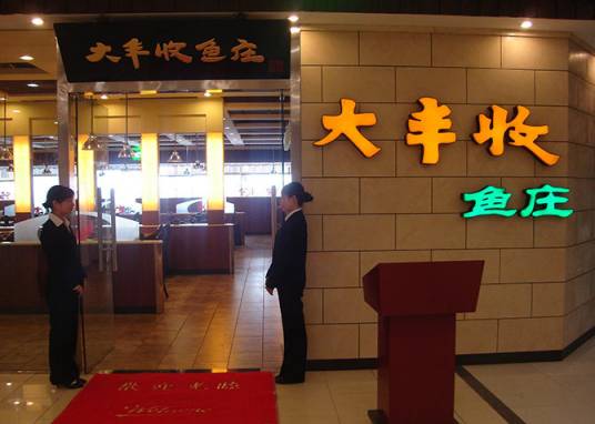 年年大丰收鱼庄（枋湖店）