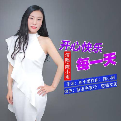 开心快乐每一天(陈小雨演唱歌曲)