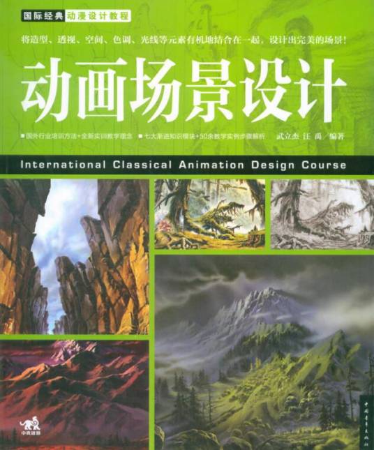 动画场景设计（2010年中国青年出版社出版的图书）
