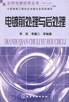 电镀前处理与后处理