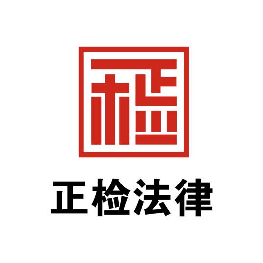 北京正检法律咨询有限公司
