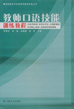 教师口语技能训练教程
